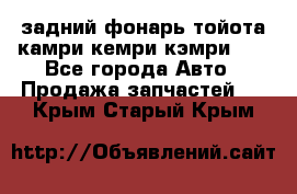 задний фонарь тойота камри кемри кэмри 50 - Все города Авто » Продажа запчастей   . Крым,Старый Крым